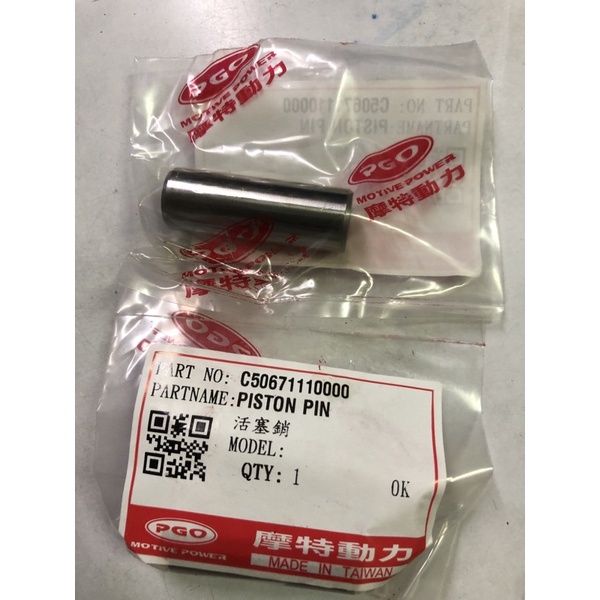 PGO摩特動力 活塞銷 彪虎150