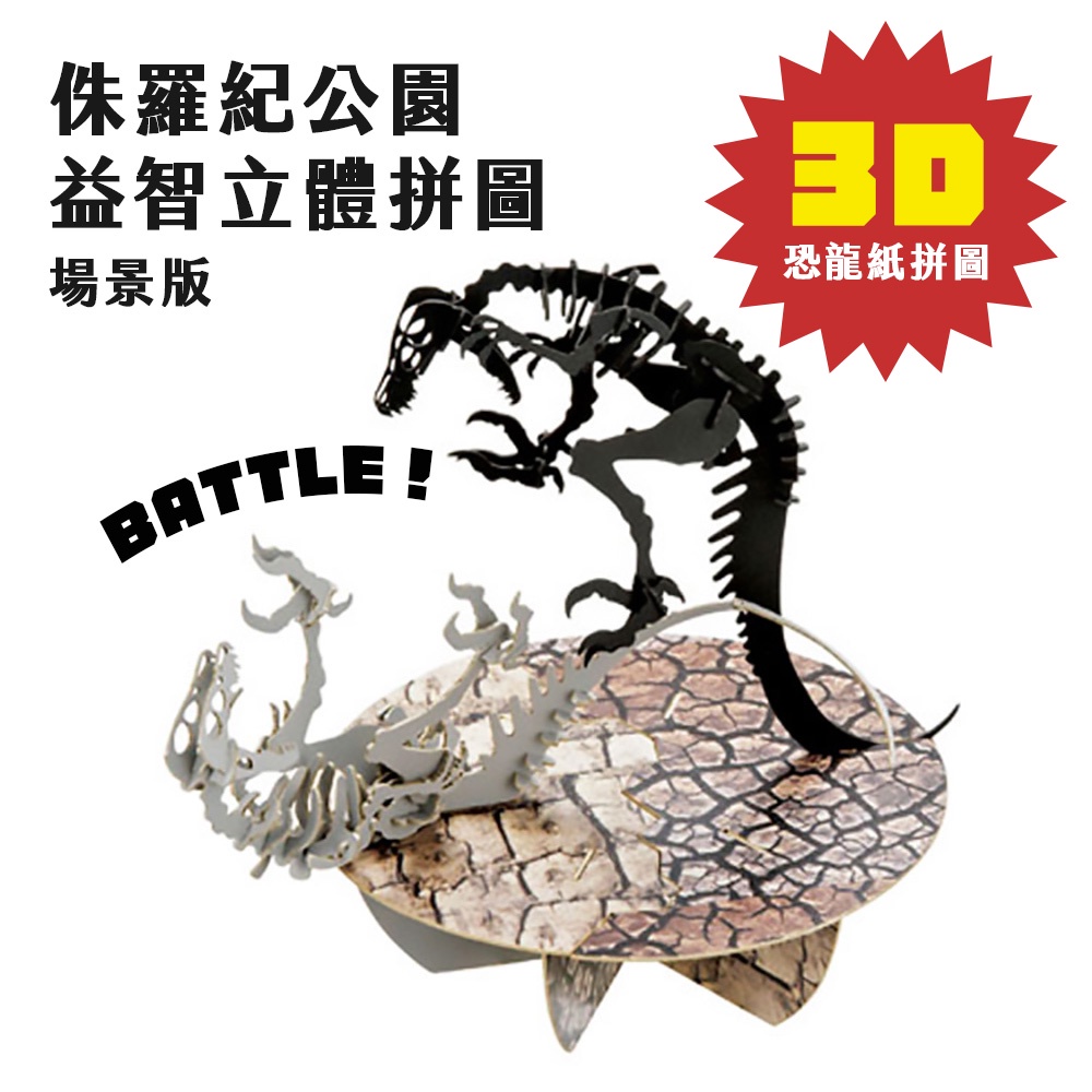 3D益智紙拼圖(L)_恐龍場景組 四款（侏羅紀公園/益智遊戲/立體拼圖/紙模型/玩具）