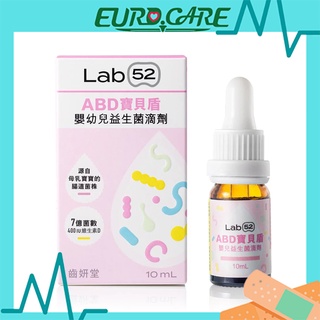🔥現貨熱銷🔥Lab52齒妍堂 ABD寶貝盾 嬰幼兒益生菌滴劑 10mL 7億菌數 維生素D 幫助消化 便便好順暢