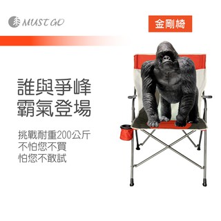【MUSTGO】200公斤級耐重金剛椅-折疊椅.折合椅.露營椅.導演椅.休閒椅.大川椅可參考