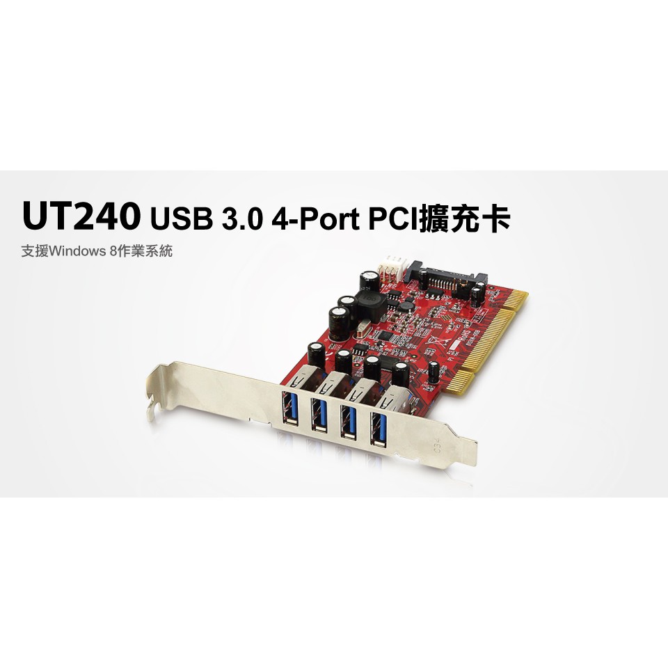 【S03 筑蒂資訊】含稅 登昌恆 UPTECH UT240 USB 3.0 4-Port PCI擴充卡