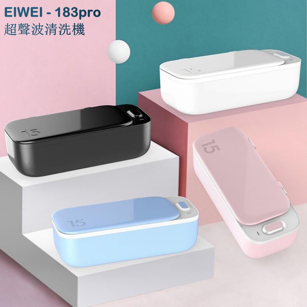 【台灣保固】EIWEI 美國品牌 亦為 183pro 超聲波清洗機 超聲波清洗器 超音波 假牙眼鏡首飾珠寶手表家用小型