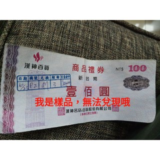 漢神禮券各大百貨禮券買賣交換服務dm