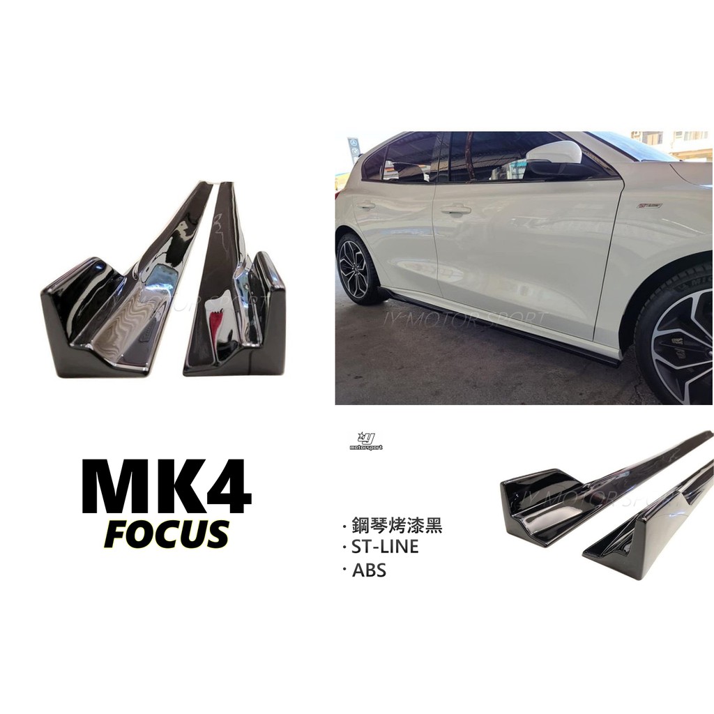 小傑車燈--全新 福特 FOCUS MK4 ST Line 專用 風刀款 亮黑 鋼琴烤漆黑 一體成形 側裙 側群 ABS