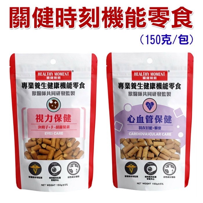 關健時刻-專業養生健康機能零食(營養夾心雞肉條)皮毛/腸胃保健/關節/心血管/視力 150g