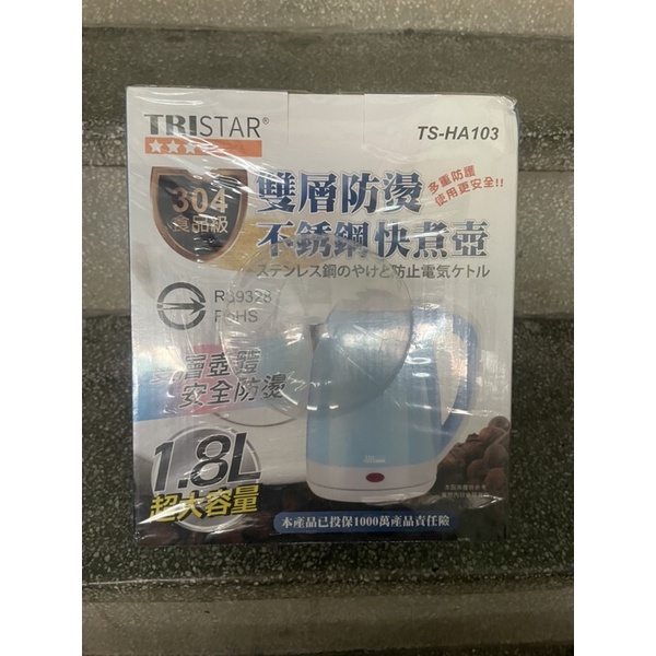 【TRISTAR三星牌】水藍色食品級304雙層防燙不銹蓋快煮 壺電茶壺 泡茶壺 電熱水壺