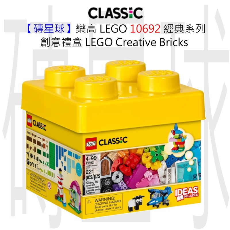 【磚星球】樂高 LEGO 10692 經典系列 創意禮盒 LEGO® Creative Bricks