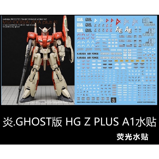 【Max模型小站】炎水貼 GHOST HGUC ZETA Z PLUS A1 阿姆羅專用 螢光水貼