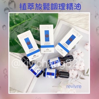 #revivre 植萃放鬆調理精油