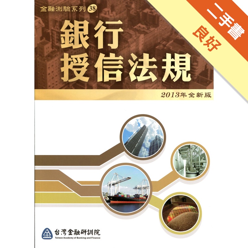 銀行授信法規(適用102年4月以後測驗)