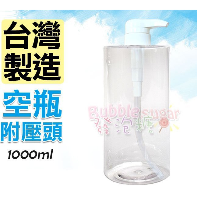 ☆發泡糖 PET塑膠瓶 空瓶 (附壓頭) 1000ml 大容量 透明瓶/空壓瓶/瓶瓶罐罐/分裝瓶/平肩瓶