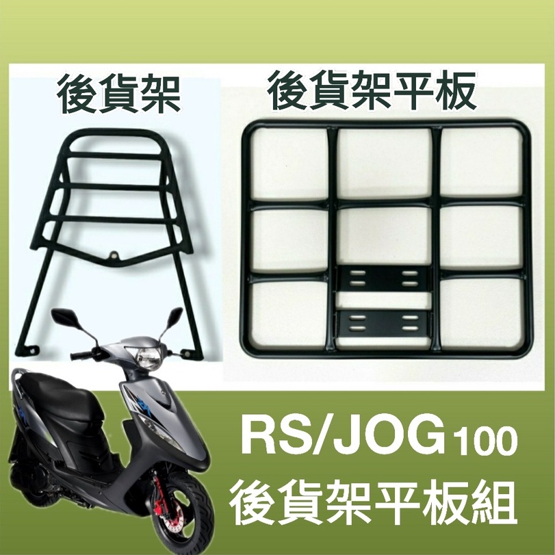 【可伸縮 可快拆】有現貨 山葉 RS 100 貨架 外送架 後貨架  JOG 100 貨架 機車貨架 後箱架 外送員必備