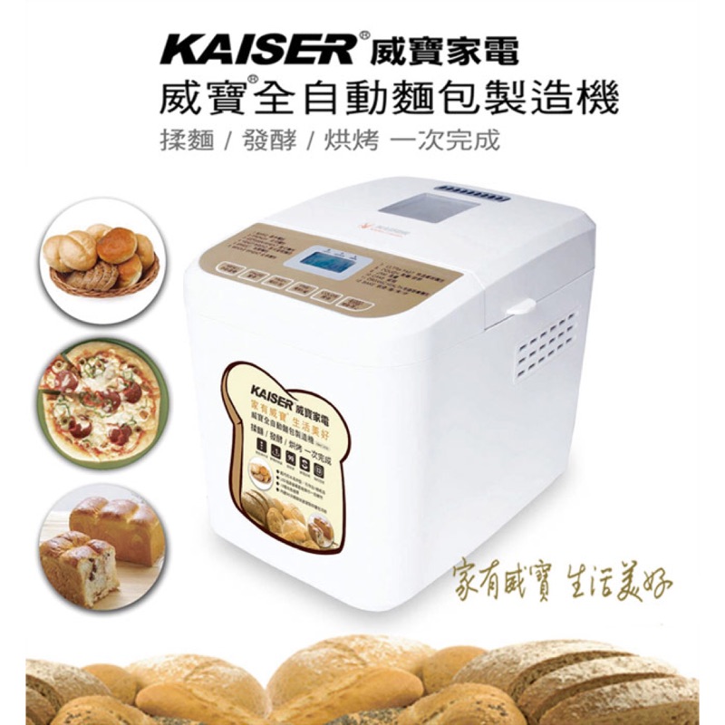 【威寶麵包機】KAISER 威寶全自動麵包製造機 (BM1209)