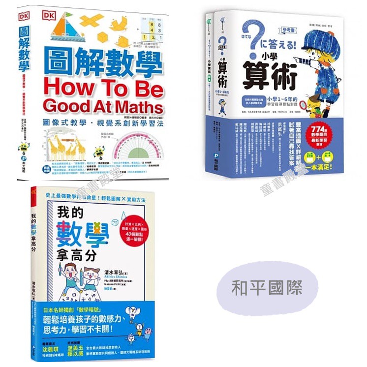 預購 和平國際 圖解數學 圖像式教學 小學算術 小學1 6年的學習指導要點對應 我的數學拿高分 蝦皮購物