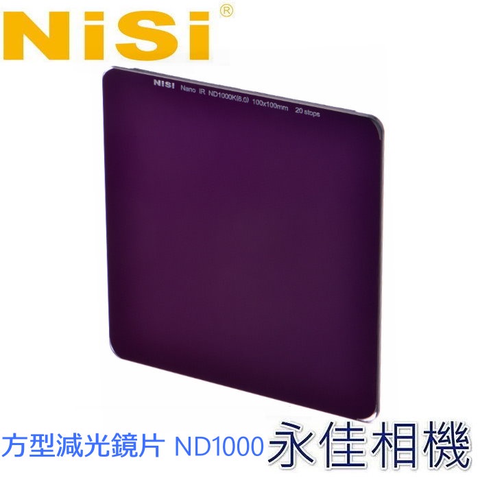 永佳相機_NiSi 耐司 方型鏡片 ND1000 (減10格) 100*100mm