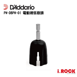 Daddario Drill Bit Peg Winder 電動捲弦器頭【i.ROCK 愛樂客樂器】