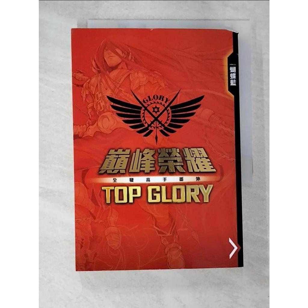 全職高手番外：巔峰榮耀TOP GLORY_蝴蝶藍【T7／一般小說_CAS】書寶二手書