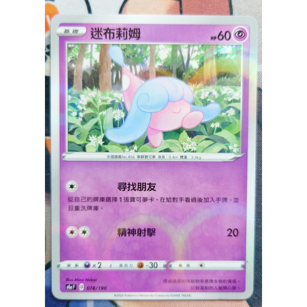 ○白嘿熊卡牌● 迷布莉姆 圈閃 全國圖鑑No.856 寶可夢卡牌中文PTCG