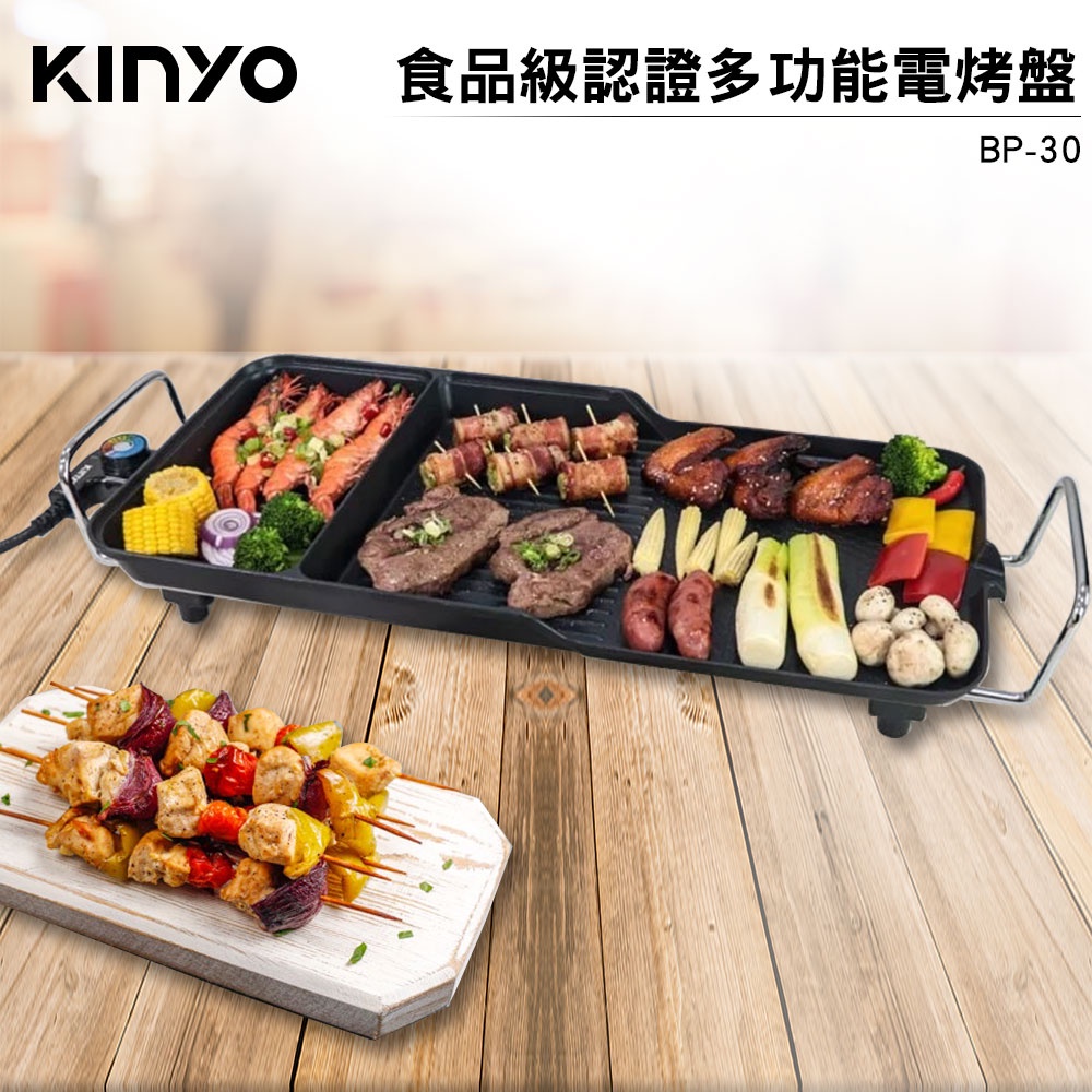 Kinyo 食品級認證多功能電烤盤 BP-30