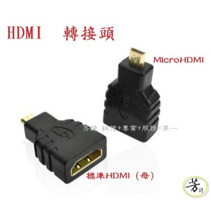 Micro HDMI (公) 轉接頭 HDMI (母) 高清轉接頭 大轉小 HDMI A244