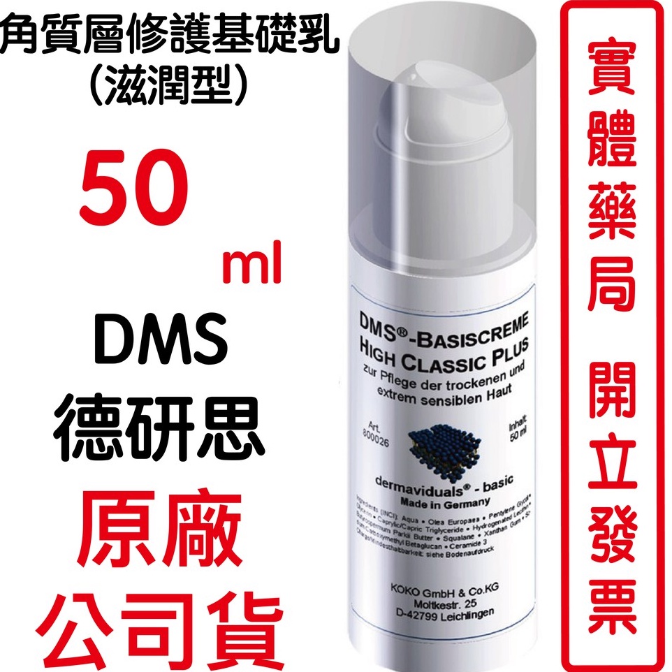 德妍思DMS 角質層修護基礎乳(滋潤型)-50ml