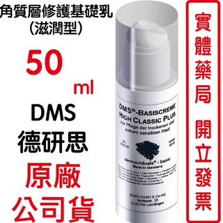 德妍思DMS 角質層修護基礎乳(滋潤型)-50ml