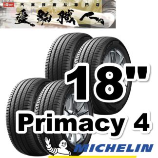 米其林輪胎 Primacy 4 舒適靜音全能胎 18吋 (四輪組) 免費安裝 Michelin Primacy 4