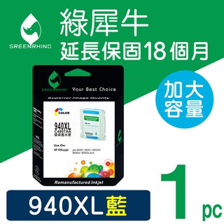 ［Greenrhino 綠犀牛］for HP NO.940XL (C4907A) 藍色高容量環保墨水匣