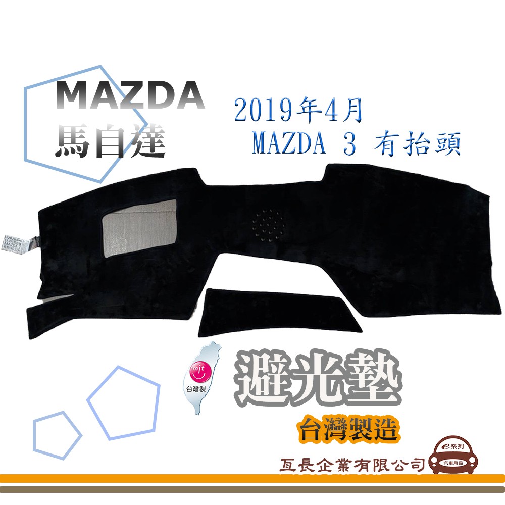 e系列汽車用品【避光墊】MAZDA 馬自達 2019年4月 MAZDA 3 有抬頭 全車系 儀錶板 避光毯 隔熱 阻光