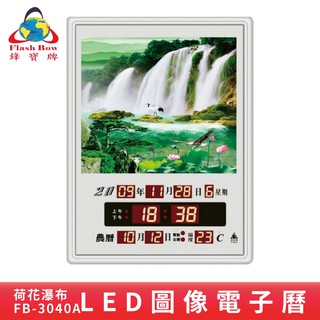 鋒寶 FB-3040A 荷花瀑布 LED影象電子萬年曆 電子日曆 電腦萬年曆 時鐘 電子時鐘 電子鐘錶