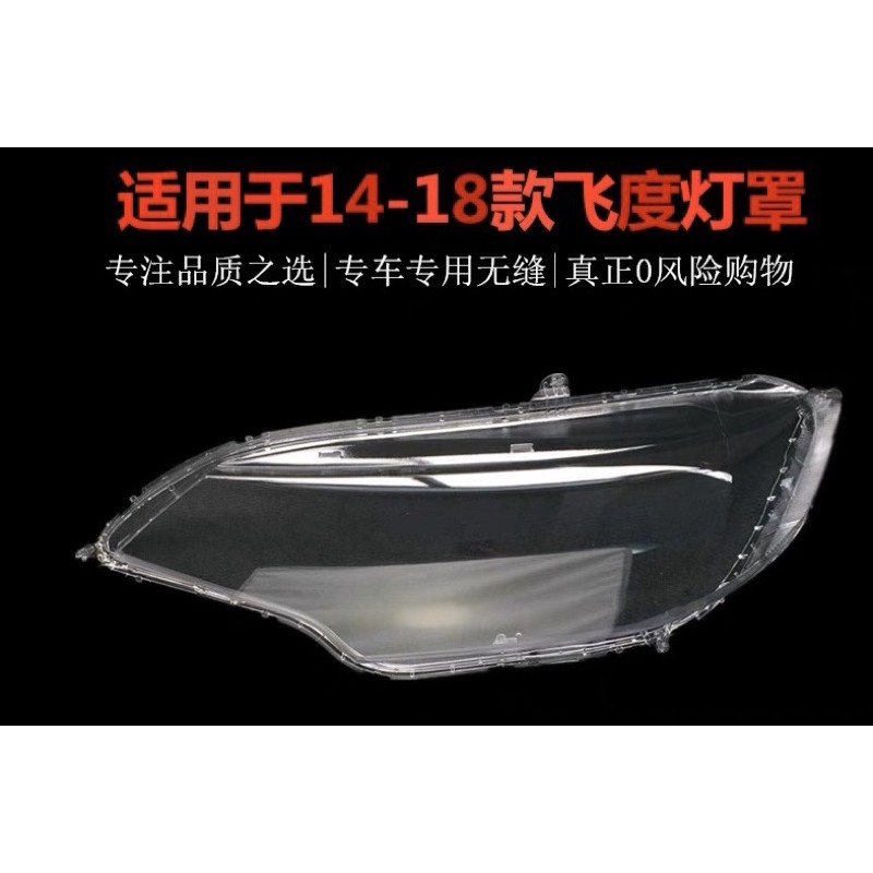 本田HONDA FIT3代大燈罩透明燈罩