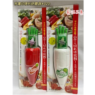 ［長江工具］促銷*** 含稅 SUEHIRO末廣 便利研磨器 磨刀器 #320 SKG-11 / SKG-12
