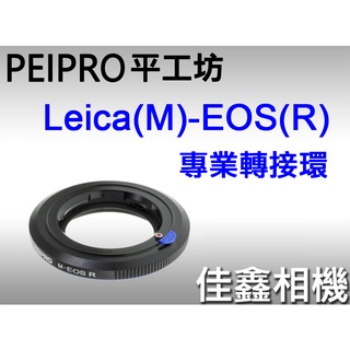 佳鑫相機 （全新）PEIPRO平工坊 LM-EOS(R)專業轉接環 LEICA M鏡頭 轉接Canon R系列機身RF