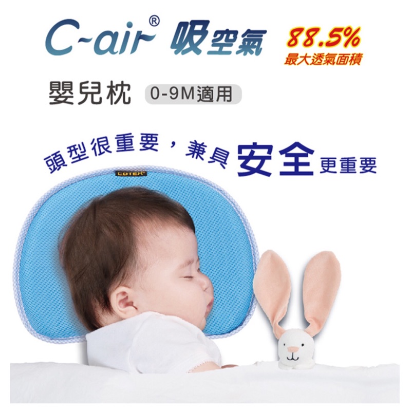 二手- COTEX  C-air 嬰兒枕頭   0-9M