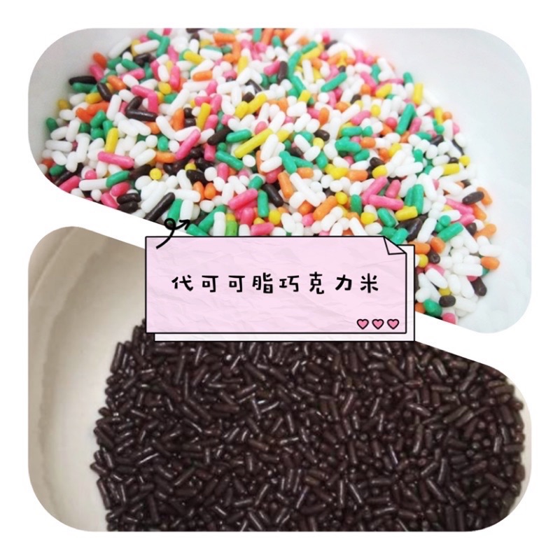 代可可脂巧克力米 可可米 彩色可可米 婚禮蛋糕裝飾 甜點冰品冰淇淋 蝦球 彩色七彩巧克力米 黑巧克力米分裝