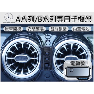 臺灣出貨🚀 Benz A-class CLA GLA 手機架 手機支架 汽車手機架 車用手機支架 專用底座 電動 磁吸