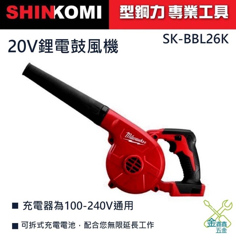 金金鑫五金 正品 型鋼力SHINKOMI  SK-BBL26K 20V鋰電鼓風機 吹葉機 充電吹葉機 吹風機 BBL