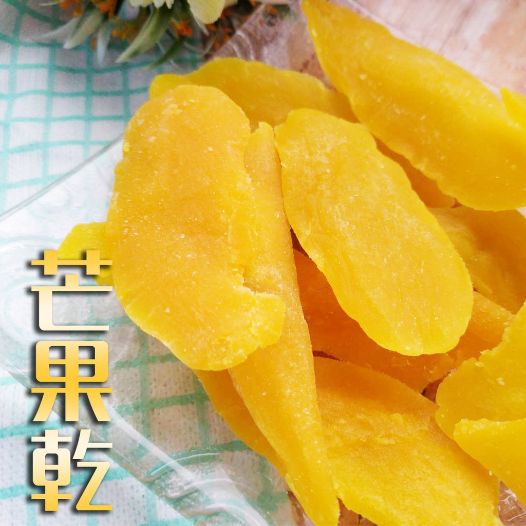 👍年貨👍【一級棒】 芒果乾 300g大包裝 進口芒果乾 泰國芒果 蜜餞 果乾 進口食材 現貨