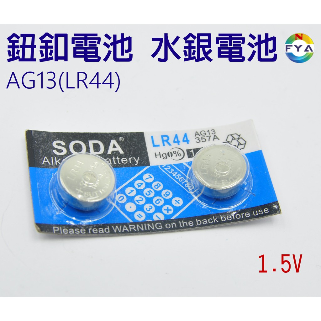 1.5V AG13 LR44 鈕釦電池  水銀電池 (二顆)