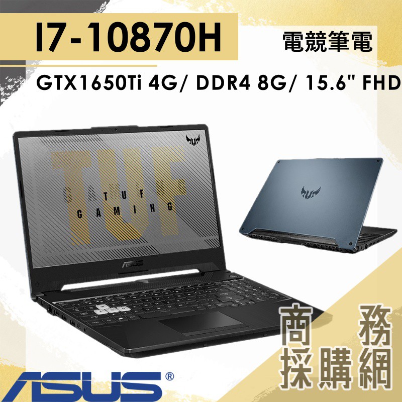 【商務採購網】FX506LI-0091A10870H ✦ I7/GTX1650 電競 華碩ASUS TUF Gaming