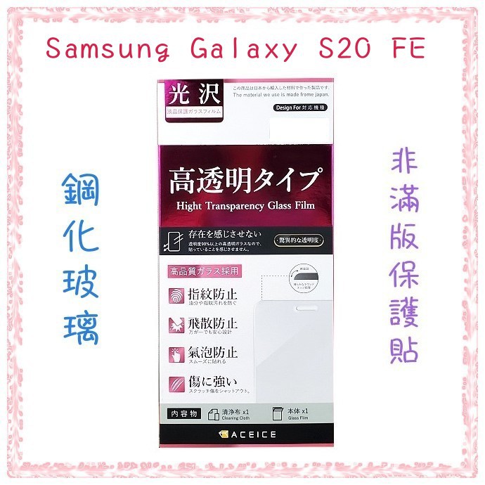 ''ACEICE'' 鋼化玻璃保護貼 Samsung Galaxy S20 FE (6.5吋) 非滿版保護貼