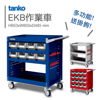 贈掛鉤組! 天鋼 EKB多功能作業車 藍色 紅色 灰色 工業用 工具車 工作車 三層推車 不鏽鋼把手 TANKO 推車