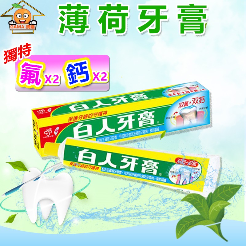 【GAMA購購】白人牙膏雙氟+雙鈣130g 超商單筆最多38條 刷牙清潔 盥洗用品