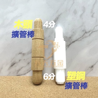 含稅 臺製 木頭 塑鋼 擴管棒 擴管器 4分 6分 PVC管用