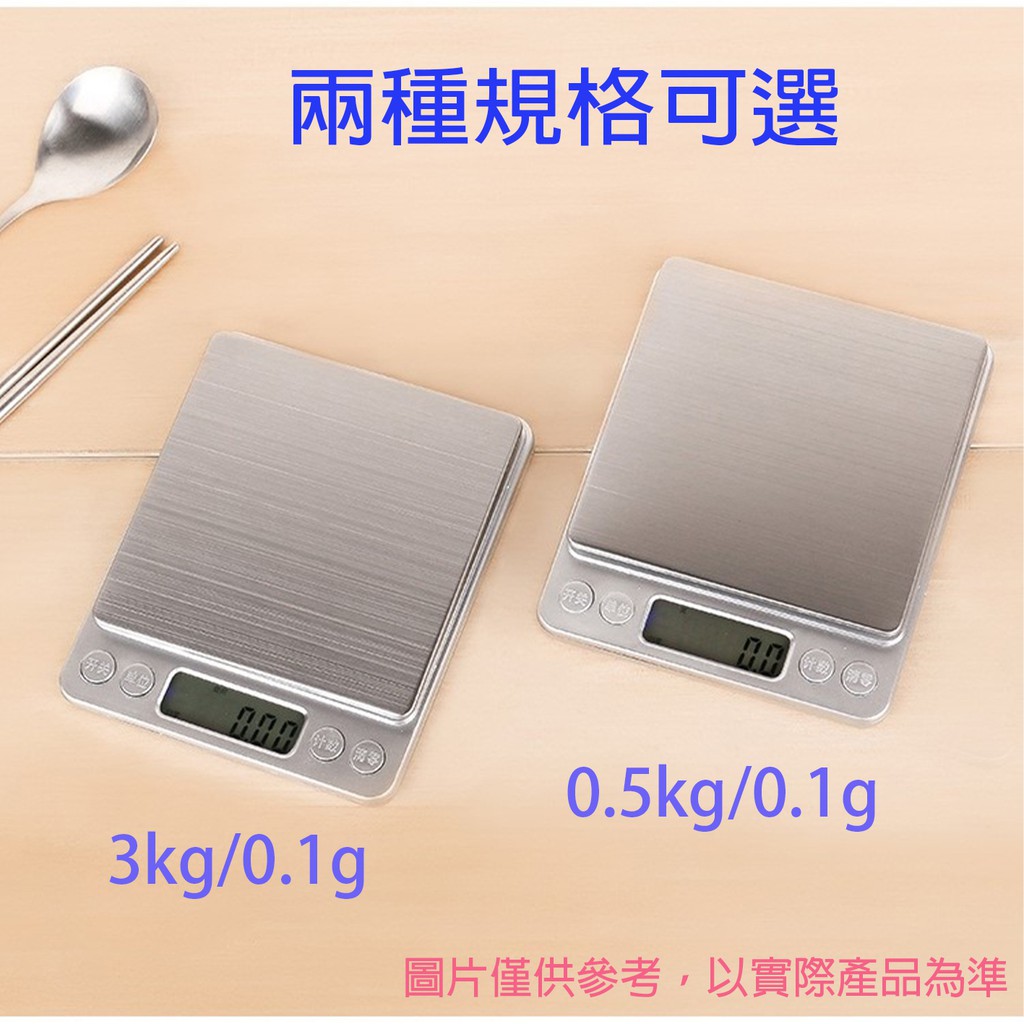 3kg/0.1g 0.5kg/0.01g 不鏽鋼精密電子秤 電子秤 電子磅秤 磅秤 廚房秤 料理秤  電子天秤 非交易用