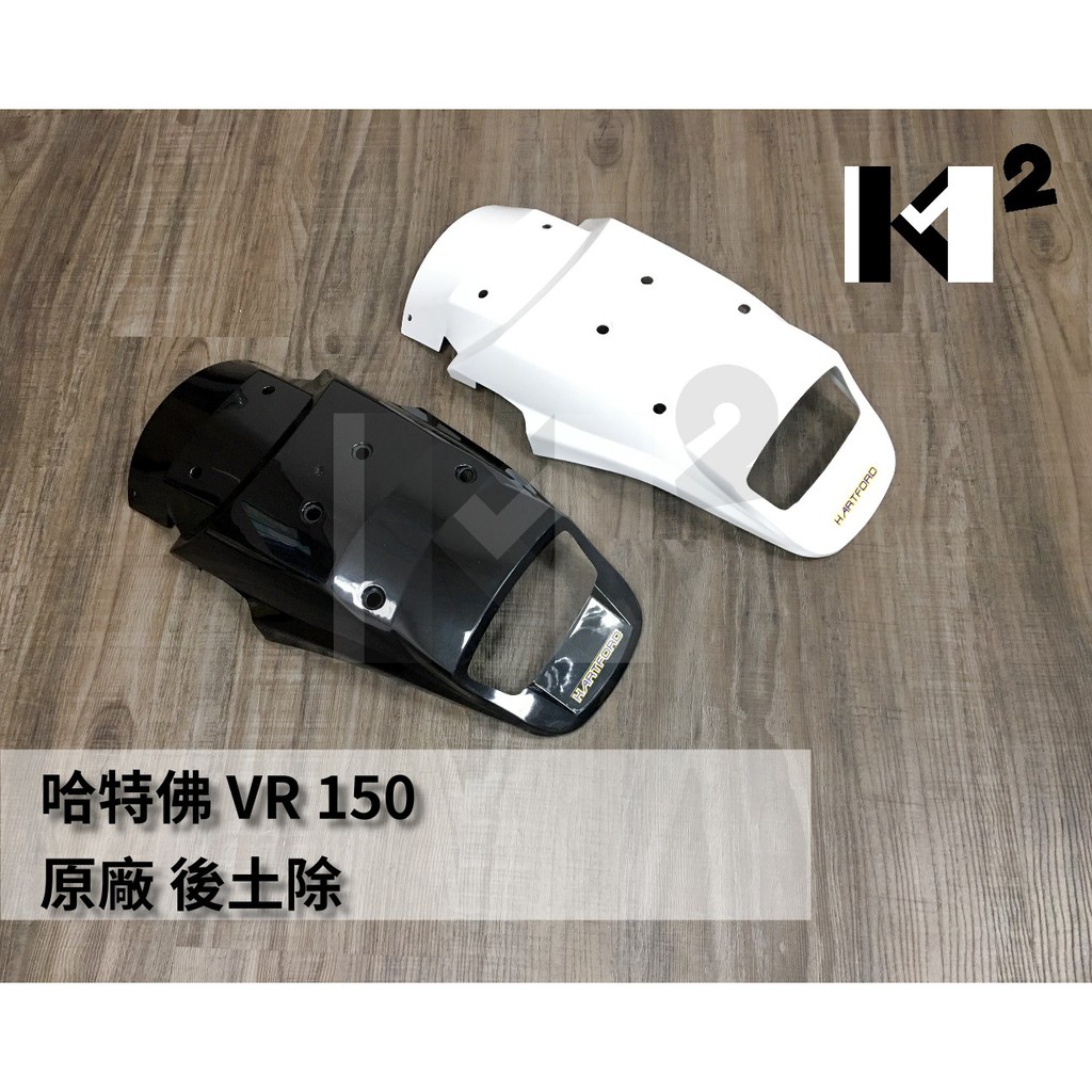 材料王⭐哈特佛 VR 150.VR150 越野車 原廠 後土除.後擋泥板 黑色/白色 (含貼紙)