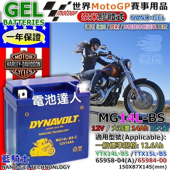 新莊【電池達人】MG14L-BS YTX14L DYNAVOLT 藍騎士 電池 哈雷重機 Harley Davidson