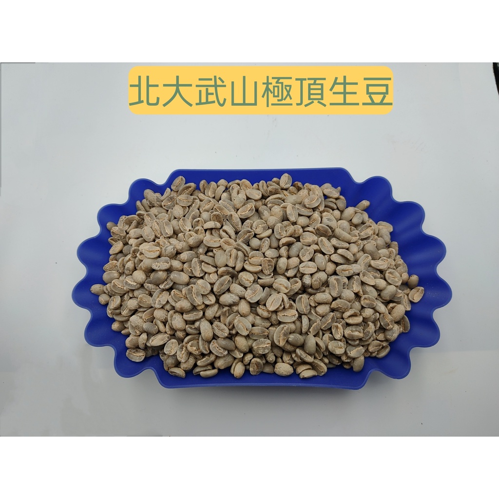 北大武山極頂咖啡生豆500g800元/1000g1500元
