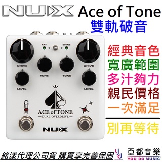 NUX Ace of Tone 雙軌 電吉他 破音 效果器 Overdrive NDO-5 公司貨 TubeScream