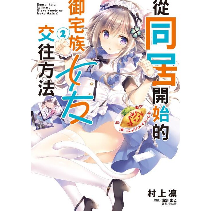 度度鳥 從同居開始的御宅族女友交往方法2 東立輕小說 村上凛 全新 定價 210元 蝦皮購物